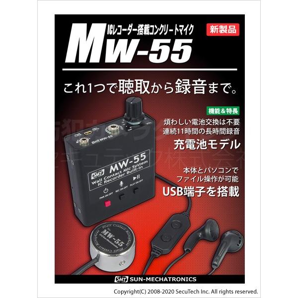 MW-55 コンクリートマイク ICレコーダー搭載 サンメカトロニクス（代引不可・返品不可）｜bc-direct｜05