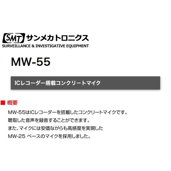 MW-55 コンクリートマイク ICレコーダー搭載 サンメカトロニクス（代引