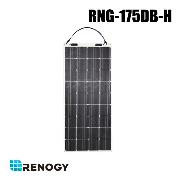 RENOGY（レノジー） フレキシブルソーラーパネル 175W （代引不可