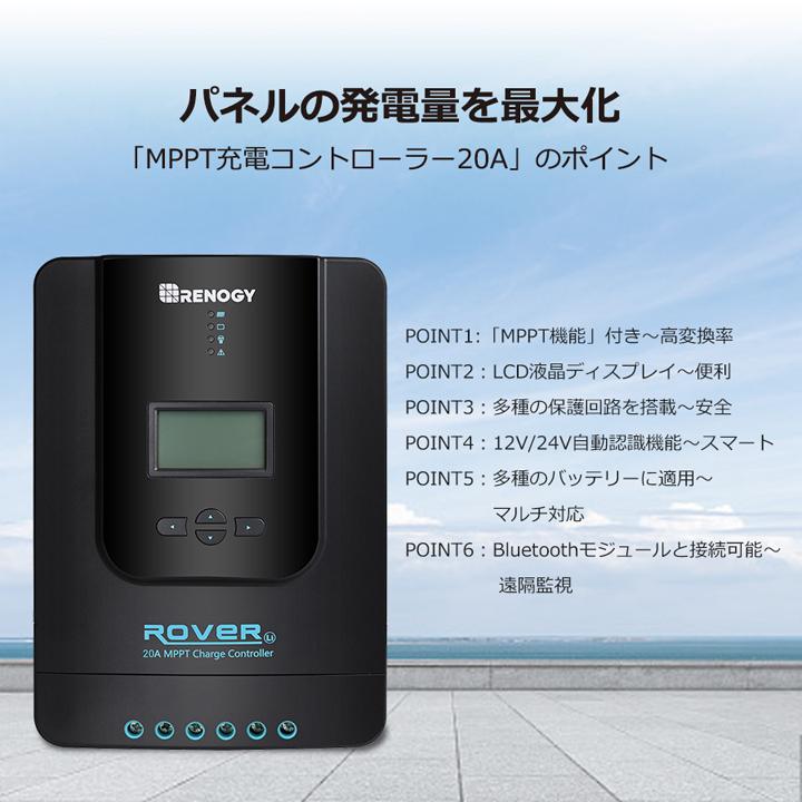 RENOGY（レノジー） RENOGY MPPT チャージ コントローラー 20A ROVER