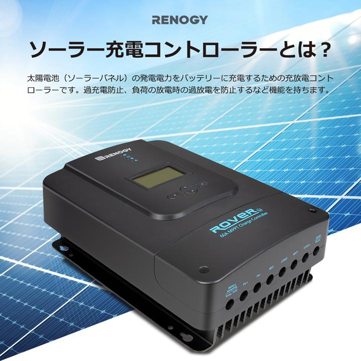 【未使用品】Renogy Rover 60A MPPTチャージコントローラー RENOGY（レノジー） RENOGY MPPT チャージ コントローラー 60A ROVER
