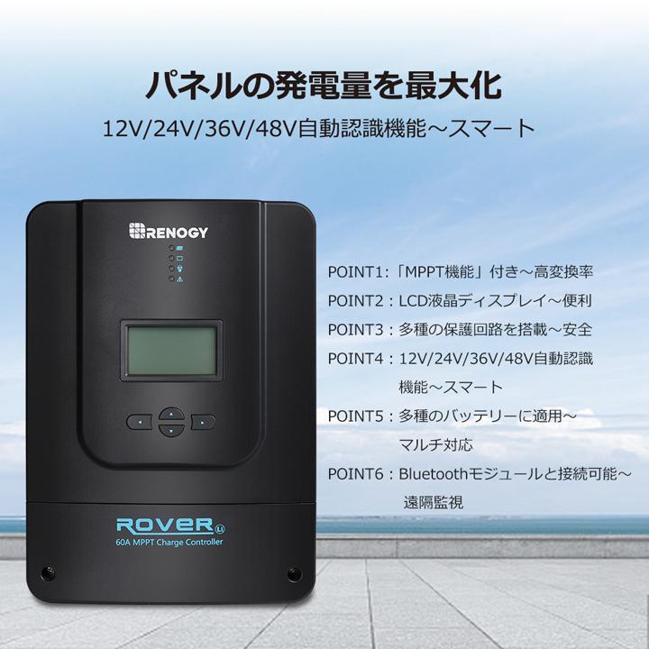 RENOGY（レノジー） RENOGY MPPT チャージ コントローラー 60A ROVER