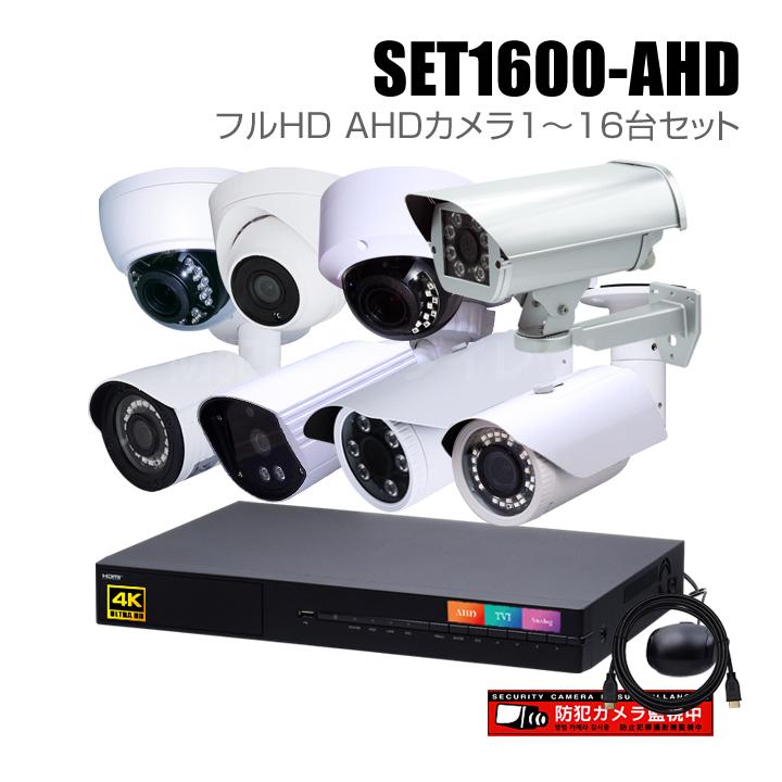 防犯カメラ HDSDI 16CH DVR 防犯カメラ1〜16台セット 16chデジタルレコーダーのフルHD AHDカメラ