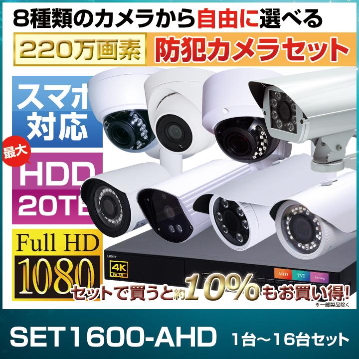 防犯カメラ1〜16台セット 16chデジタルレコーダーのフルHD AHDカメラ追加オプションセット（HDD1〜20TB選択）/ セット1600-AHD_1