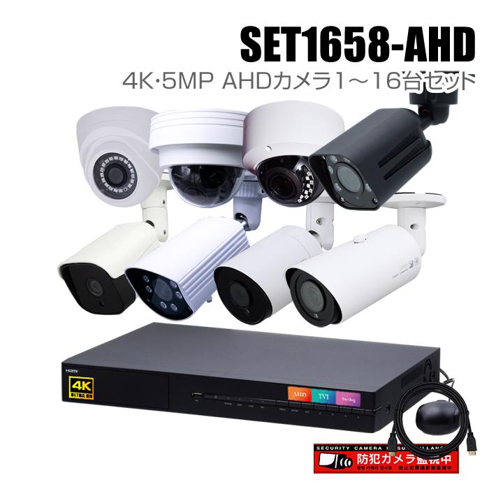 防犯カメラ1〜16台セット 16chデジタルレコーダーの4K 5MP AHDカメラ 