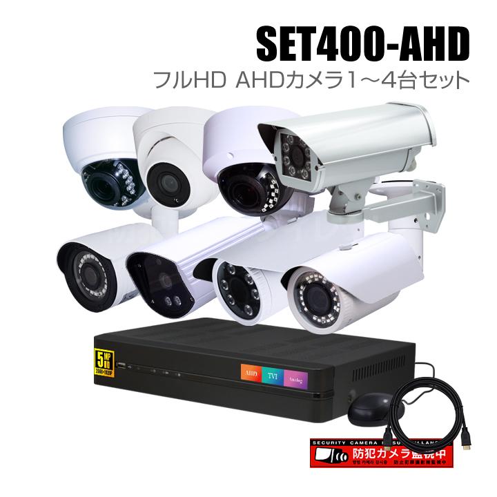 4CH フルハイビジョン　屋外型防犯カメラセット　AHDカメラ4台　レコーダー付 防犯カメラ1〜4台セット 4chデジタルレコーダーのフルHD AHD