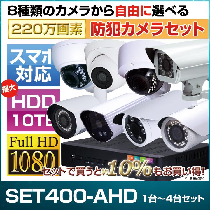 防犯カメラ1〜4台セット 4chデジタルレコーダーのフルHD AHDカメラ追加