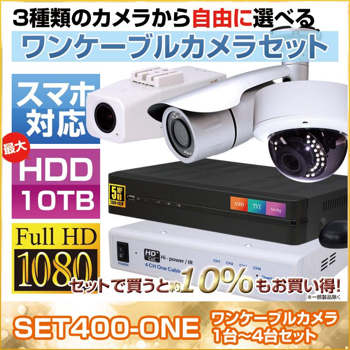 防犯カメラ1〜4台セット 4chデジタルレコーダーのフルHD AHDワンケーブルカメラ追加オプションセット（HDD1〜10TB選択）/ セット400-ONE_1