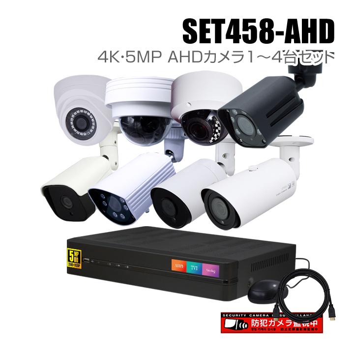 防犯カメラ1〜4台セット 4chデジタルレコーダーの4K 5MP AHDカメラ追加 