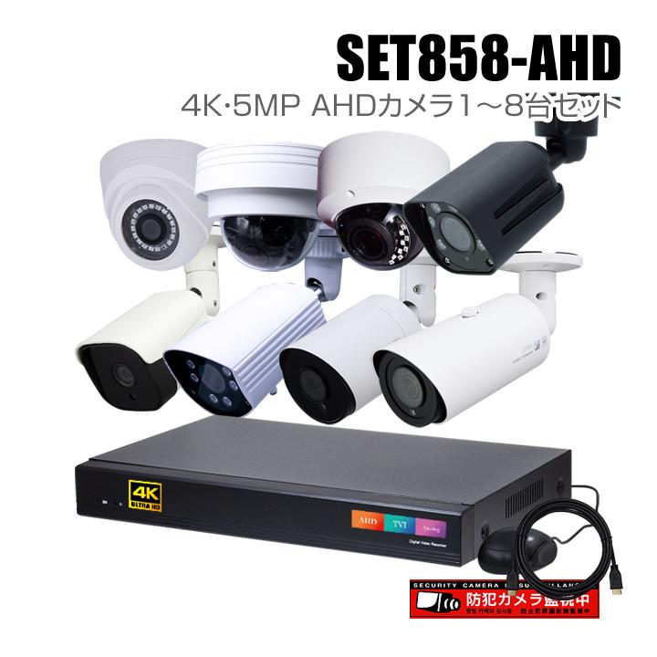 防犯カメラ1〜8台セット 8chデジタルレコーダーの4K 5MP AHDカメラ追加オプションセット（HDD1〜20TB選択）/ セット858-AHD