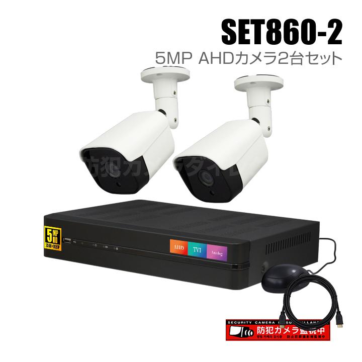 4chデジタルレコーダーと5MP AHDカメラ2台の防犯カメラセット（HDD1 