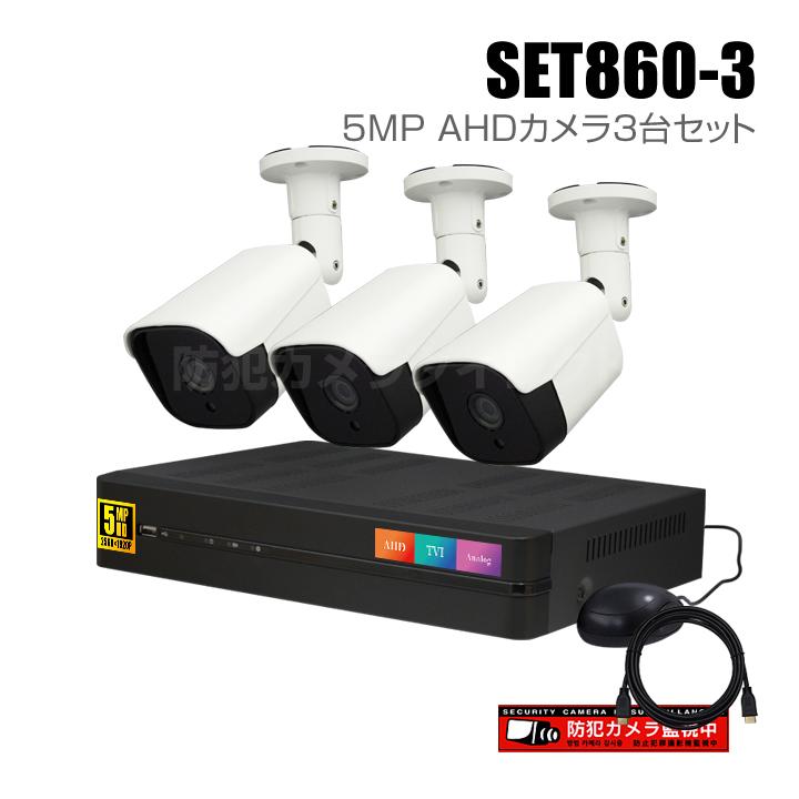 4chデジタルレコーダーと5MP AHDカメラ3台の防犯カメラセット（HDD1