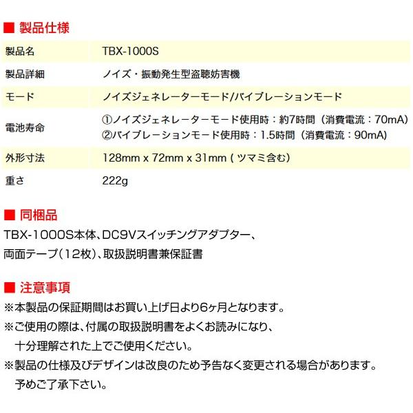TBX-1000S 盗聴妨害機 サンメカトロニクス（代引不可・返品不可
