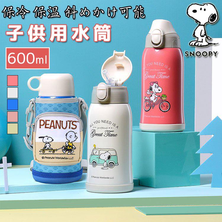 スヌーピー子供用水筒 600ml キッズボトル コップ＆直飲み 子ども プレゼント 保冷 保温 斜めかけ可能 可愛い