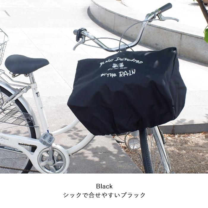 BRILLIANT COLORS 自転車カゴカバー 前かご ワイドかご 雨 シンプル
