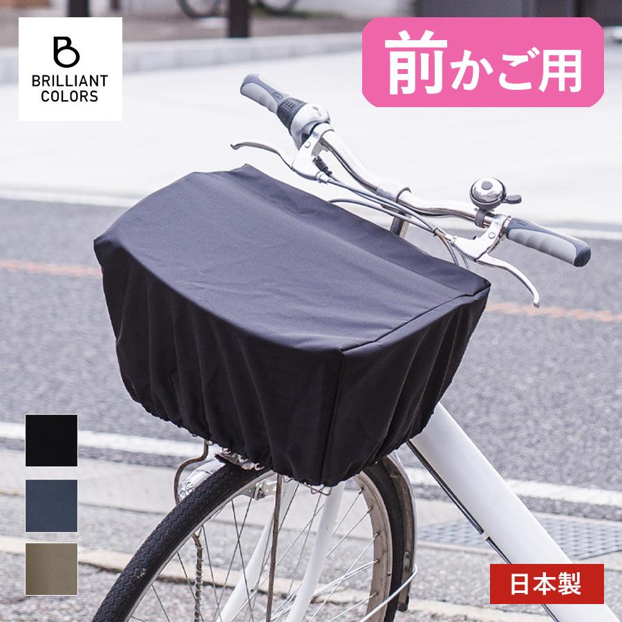 BRILLIANT COLORS（ブリリアントカラーズ） 自転車 前かごカバー 前