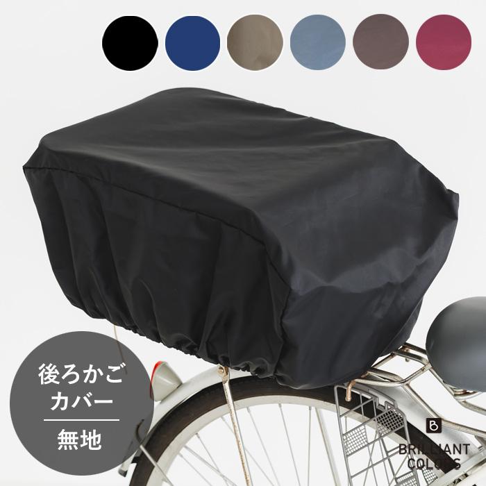 BRILLIANT COLORS（ブリリアントカラーズ） 自転車後ろカゴ カバー