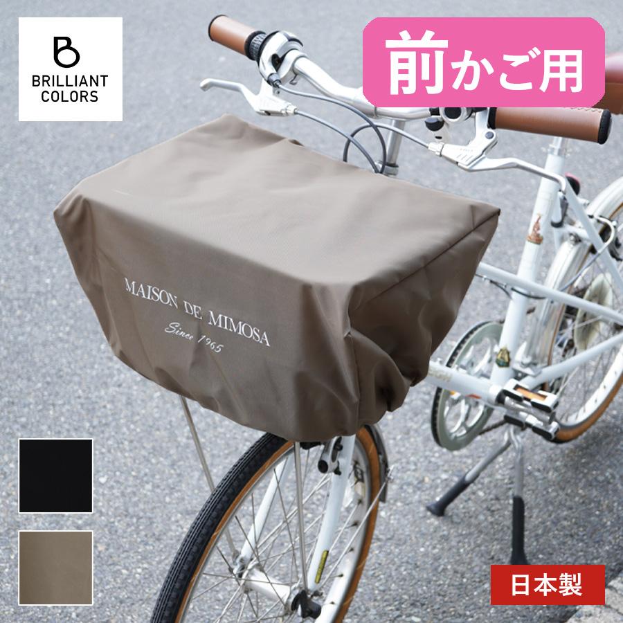自転車カゴカバー おしゃれ 撥水 雨 自転車 前 かご カバー かぶせる