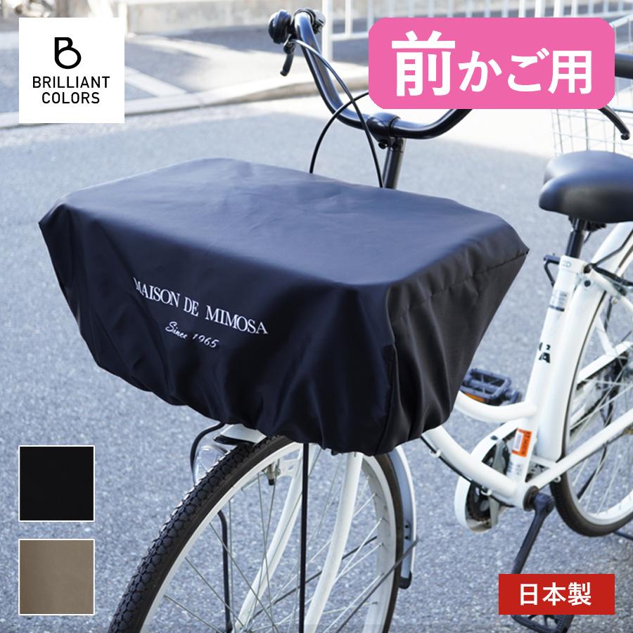 自転車 自転車カゴカバー ワイド 前かご カバー 大きい 日本製
