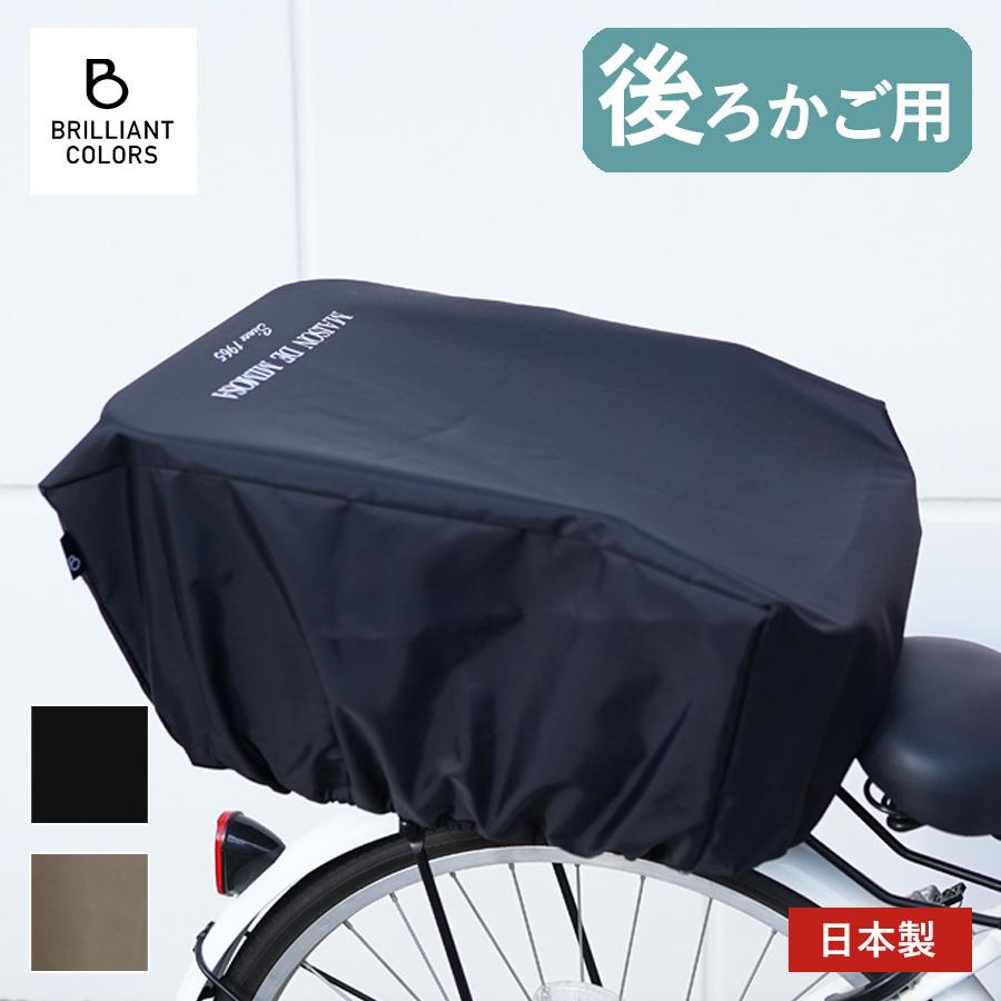 自転車 後ろかごカバー おしゃれ 自転車カゴ カバー 後ろ 日本製