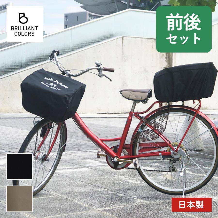 自転車カゴカバー 前後 セット 前カゴ 後ろカゴ かぶせる かごカバー おそろい 前 後ろ 雨 自転車かごカバー 雨にも負けず レギュラー 前後セット Cset005 イニシャルポーチ Brilliantcolors 通販 Yahoo ショッピング