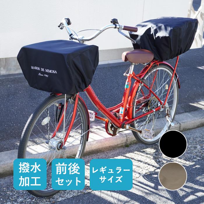自転車カゴカバー かぶせるだけ 日本製 かごカバー おしゃれ シンプル