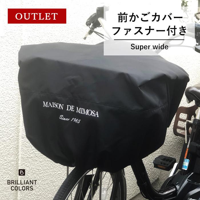 アウトレット 旧モデル 在庫限り 自転車かごカバー 前かごカバー おしゃれ カゴカバー 電動自転車 プレミアム ファスナー付き スーパーワイド O014 イニシャルポーチ Brilliantcolors 通販 Yahoo ショッピング