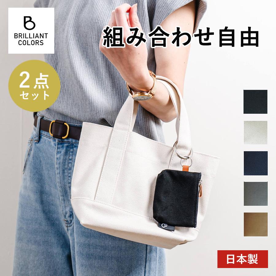 BRILLIANT COLORS（ブリリアントカラーズ） 【日本製】ミニトート