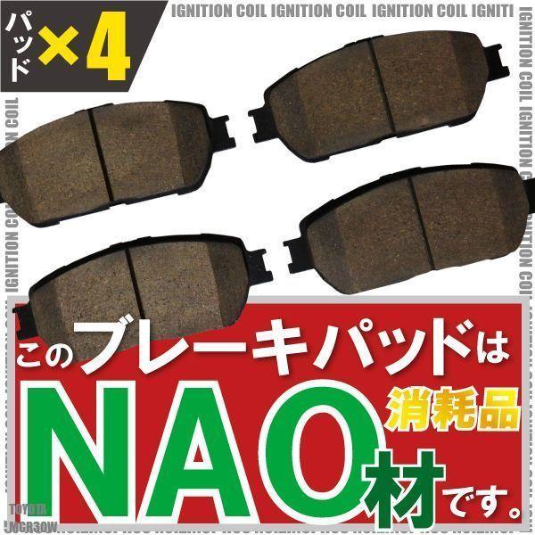 ブレーキパッド エスティマ MCR30W トヨタ フロント 用 左右 4枚セット NAO材使用 純正品番 04465-28510｜bcpto92750