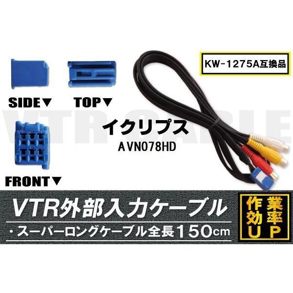 KW-1275A 同等品 VTR外部入力ケーブル イクリプス ECLIPSE KW-1275A 同等品 VTR外部入力ケーブル イクリプス ECLIPSE