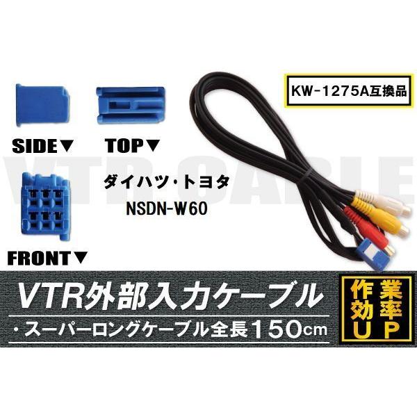 KW-1275A 同等品 VTR外部入力ケーブル トヨタ ダイハツ TOYOTA DAIHATSU NSDN-W60 対応 アダプター ビデオ接続コード 全長150cm カーナビ｜bcpto92750