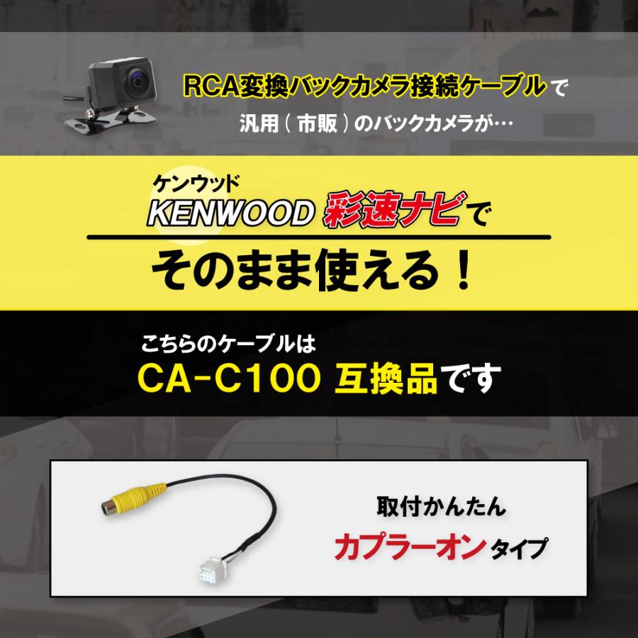 RCA変換 バックカメラ 接続ケーブル CA-C100 ケンウッド MDV-D403W KENWOOD 汎用 リアカメラ 映像出力 変換コネクター カー用品｜bcpto92750｜03