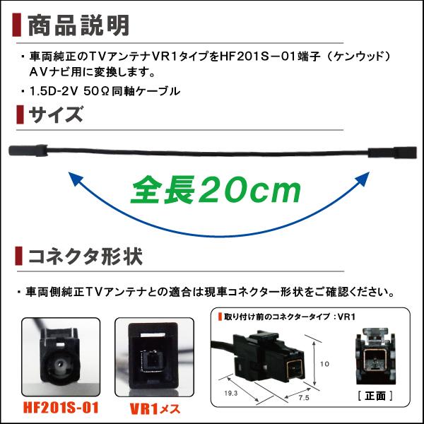 車両純正 TVアンテナ VR1 タイプ を ケンウッド 等の HF201S-01 端子 コネクタ AVナビ 用に変換するケーブル 4本セット コード KENWOOD｜bcpto92750｜02