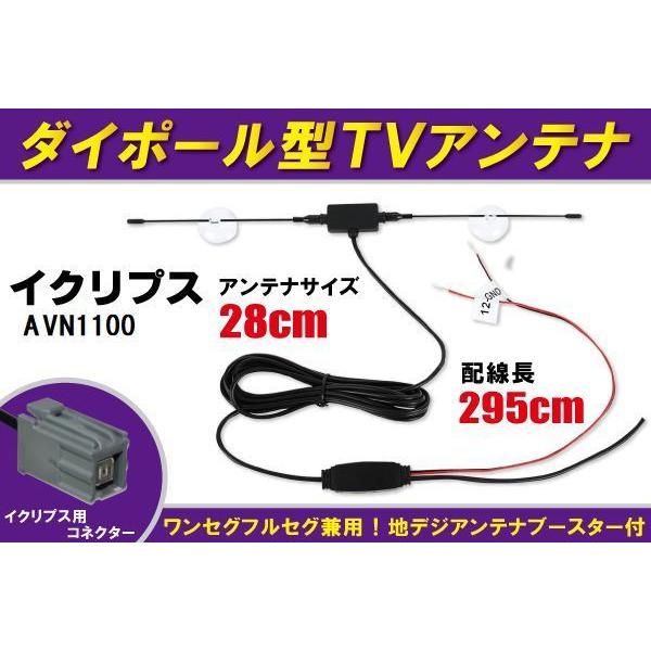 ダイポール アンテナ 地デジ ワンセグ フルセグ 12V 24V 対応 イクリプス ECLIPSE 用 AVN1100 用 端子 吸盤式｜bcpto92750