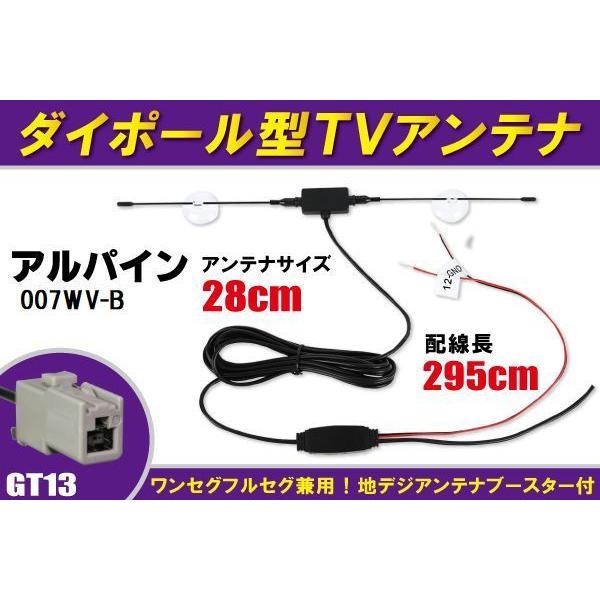 ダイポール アンテナ 地デジ ワンセグ フルセグ 12V 24V 対応 アルパイン ALPINE 用 007WV-B 用 GT13 端子 吸盤式｜bcpto92750