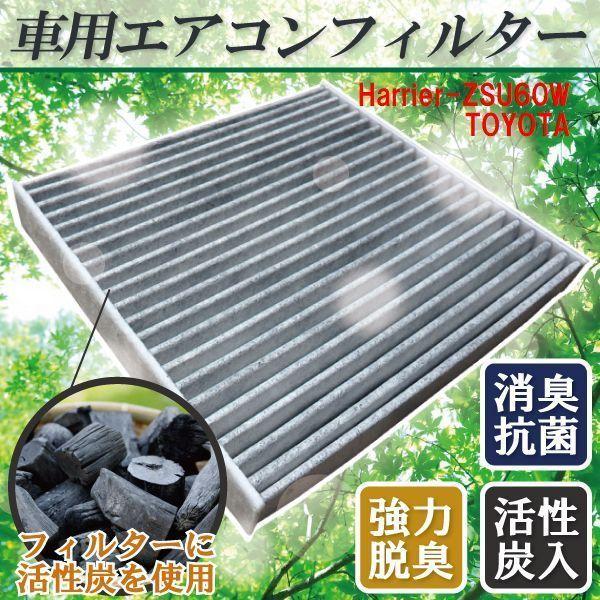 エアコンフィルター 交換用 TOYOTA トヨタ ハリアー 用 ZSU60W 対応 消臭 抗菌 活性炭入り 取り換え 車内 純正品同等 新品 未使用 :E1-Harrier-ZSU60W:U1 STORE - 通販 - Yahoo!ショッピング エアコンフィルター 交換用 TOYOTA トヨタ ハリアー 用 ZSU60W 対応 消臭 抗菌 活性炭入り 取り換え 車内 純正品同等 新品 未使用 :E1-Harrier-ZSU60W:U1 STORE - 通販 - Yahoo!ショッピング