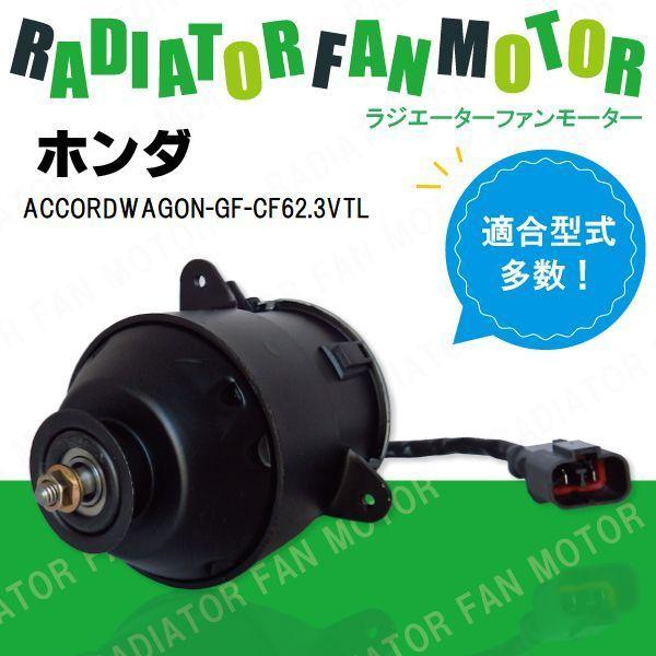 電動ファンモーター ラジエーター ホンダ アコードワゴン GF-CF6 2.3