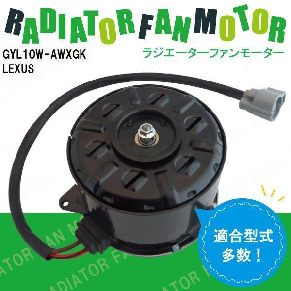 電動ファンモーター ラジエーター レクサス RX270 RX350 RX450H GYL10W