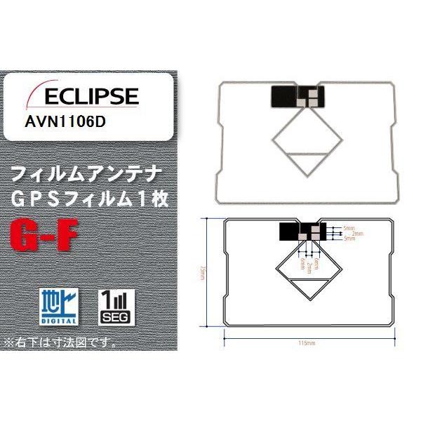 GPS一体型フィルムアンテナ 1枚 高感度 ワンセグ フルセグ 地デジ イクリプス ECLIPSE 用 AVN1106D｜bcpto92750