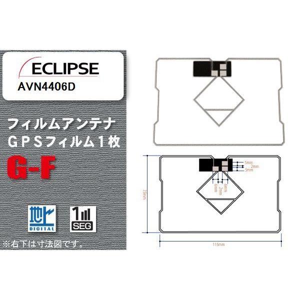 GPS一体型フィルムアンテナ 1枚 高感度 ワンセグ フルセグ 地デジ イクリプス ECLIPSE 用 AVN4406D｜bcpto92750