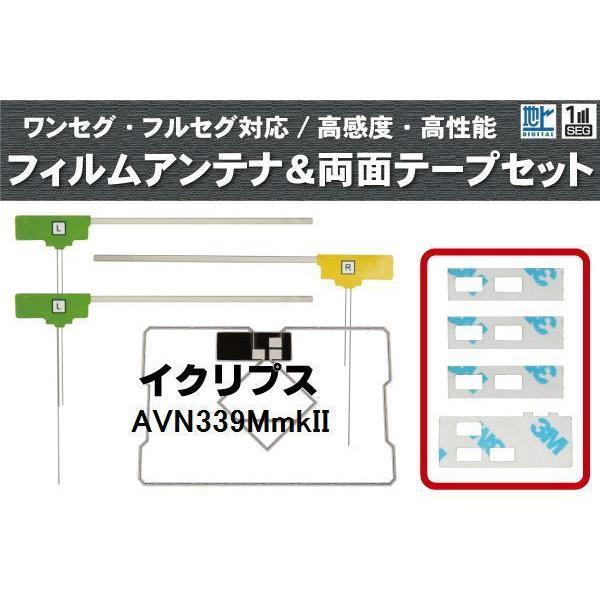 フィルムアンテナ GPS一体型アンテナ 4枚 地デジ イクリプス 用 両面テープ 3M 強力 4枚 AVN339MmkII ナビ 載せ替え 高感度 受信 左右｜bcpto92750