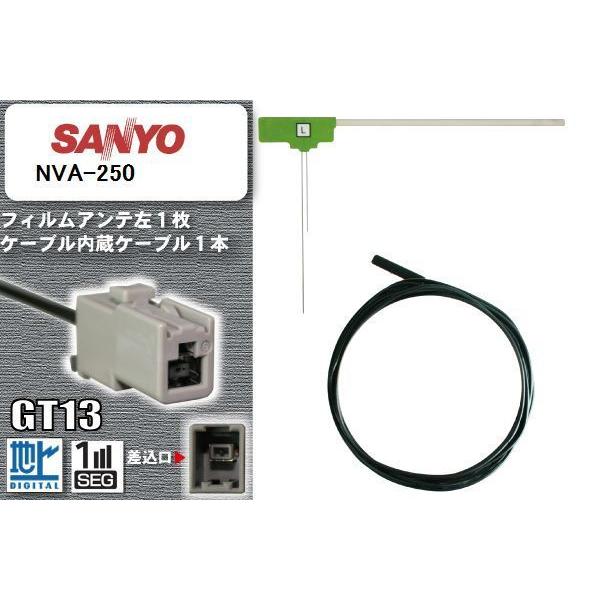 フィルムアンテナ ケーブル セット 新品 地デジ サンヨー SANYO 用 NVA-250 ワンセグ フルセグ 車 汎用 高感度｜bcpto92750