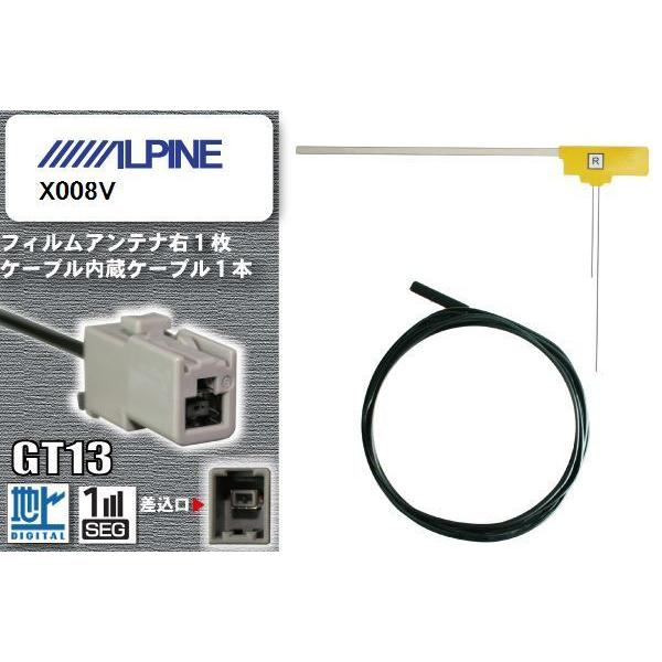 フィルムアンテナ ケーブル セット 地デジ アルパイン ALPINE X008V