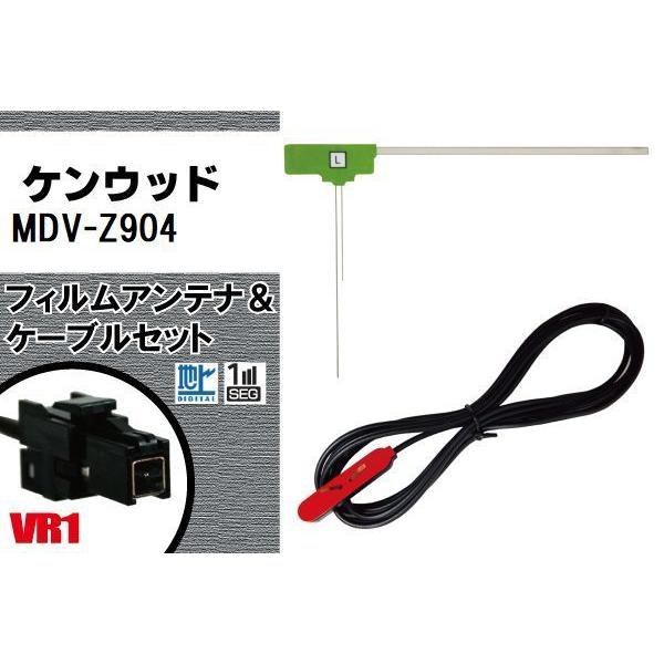 L型 フィルムアンテナ 左1枚 & ケーブル 1本 セット ケンウッド