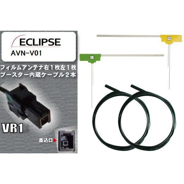 フィルムアンテナ ケーブル セット 新品 地デジ イクリプス ECLIPSE 用 AVN-V01 ワンセグ フルセグ 車 汎用 高感度 ...