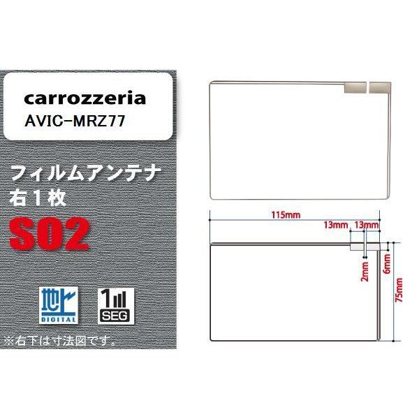 地デジ カロッツェリア carrozzeria 用 フィルムアンテナ AVIC-MRZ77  対応 ワンセグ フルセグ 高感度 受信 高感度 受信｜bcpto92750