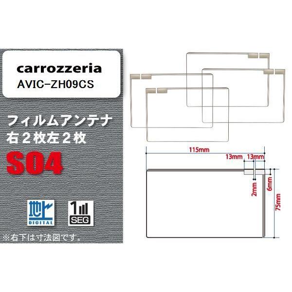 地デジ カロッツェリア carrozzeria 用 スクエア型 フィルムアンテナ AVIC-ZH09CS 対応 ワンセグ フルセグ 高感度 汎用 ナビ 車載用｜bcpto92750