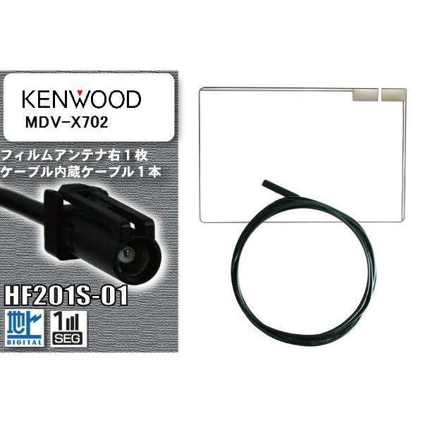 フィルムアンテナ ケーブル セット 地デジ ケンウッド KENWOOD 用 MDV-X702 対応 ワンセグ フルセグ HF201S-01｜bcpto92750
