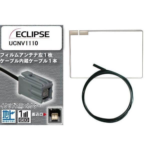 フィルムアンテナ ケーブル 地デジ ワンセグ フルセグ イクリプス ECLIPSE 用 UCNV1110 イクリプス用コネクター 高感度 汎用 ...