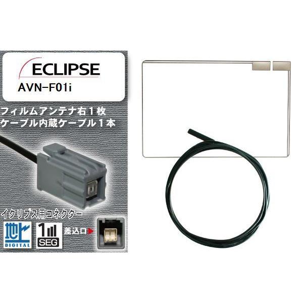 フィルムアンテナ ケーブル 地デジ ワンセグ フルセグ イクリプス ECLIPSE 用 AVN-F01i イクリプス用コネクター 高感度 汎用 ...